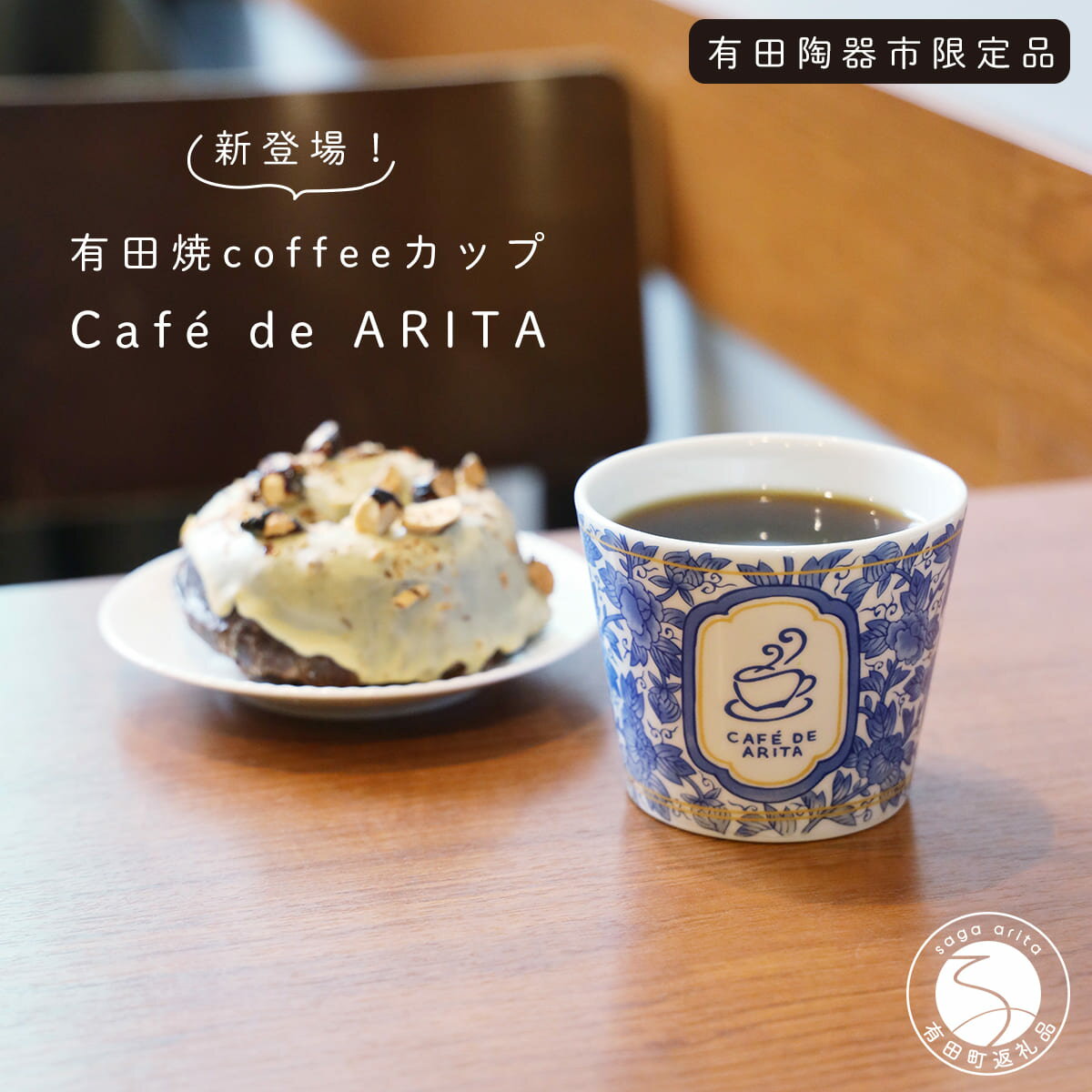 【ふるさと納税】限定品！有田焼 coffee カップ 可愛い カフェ コーヒー おうちカフェ そばちょこ Cafe de ARITA 陶磁器 フリーカップ そば猪口 コーヒーカップ カップ オフィスで使うカップ 10000円 1万円 A10-263