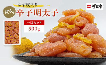 【訳あり】 辛子明太子 ゆず皮入り 一口カット 500g 辛子明太子