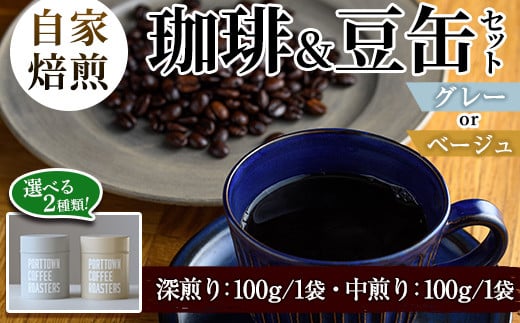 
            ＜カラーが選べる！＞自家焙煎珈琲(深煎り/中煎り・各100g×1袋)と豆缶(グレーorベージュ)のセット！阿久根市 コーヒー 珈琲 珈琲豆 コーヒー豆 焙煎豆 飲料 ドリンク coffee 容器 入れ物 ケース【まちの灯台阿久根】
          