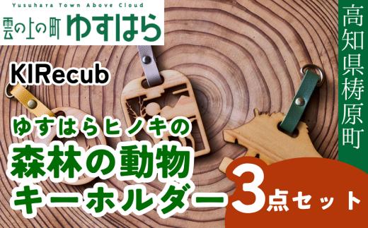 ゆすはらヒノキの森林の動物キーホルダー３点セット木工 工芸品