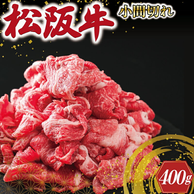 【ふるさと納税】 三重県産 松阪牛 小間切れ 400g 牛肉 国産 ブランド牛 高級 肉 牛 牛肉 和牛 ブランド牛 高級 国産 霜降り 冷凍 ふるさと 人気 コマ切れ コマ 焼肉 肉じゃが 牛丼 カレー 煮込み 炒め 小間 こま こま切れ
