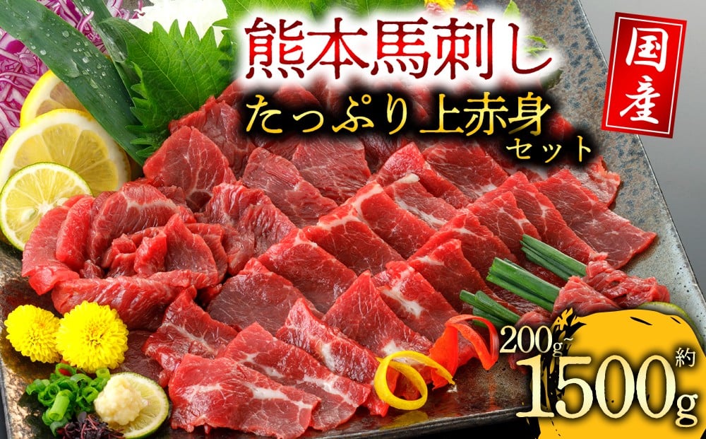 
                  【国産上赤身馬刺し 200g 300g 500g 1000g 1500g】 阿蘇牧場 上赤身馬刺し 国産馬刺し 馬刺し グラム数選べる ブロック 冷凍 馬刺し 馬肉 小分け 馬刺し 馬肉 タレ付き 馬刺し お肉 熊本名物 馬刺し 上質 馬刺し 新鮮 馬肉 お取り寄せ お祝い 馬刺し おつまみ 馬刺し 馬肉 晩酌 生食用 刺身 馬肉 馬刺し プレゼント お取り寄せ 名物 特産品 熊本県 阿蘇市
                