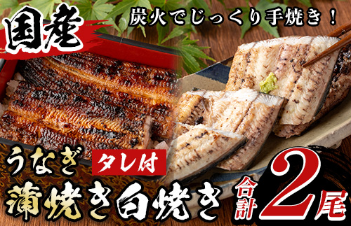 y133 国産！うなぎ蒲焼き1尾＆白焼き1尾セット(計2尾) 九州産 鰻 ウナギ 有頭 魚 魚介類 かばやき 蒲焼 蒲焼き しろやき 白焼 惣菜 土用 丑の日 お土産 ギフト プレゼント 冷蔵【尾方屋】