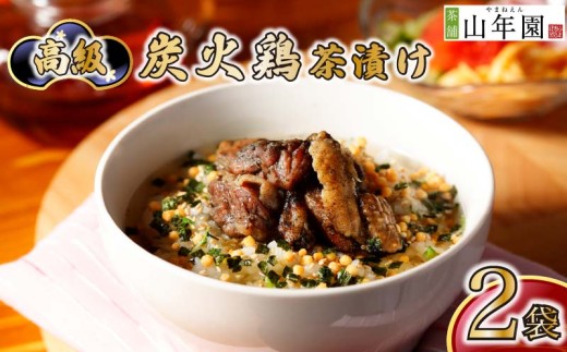 お茶漬け 鶏 茶漬け 2袋セット ギフト 包装 父の日 母の日 のし 個包装 ギフトセット 肉 とり肉 鶏肉 ご飯 お茶 炊き込みご飯 無添加 だし お祝い 贈り物 高級炭火鶏茶漬け山年園 静岡県 下田市