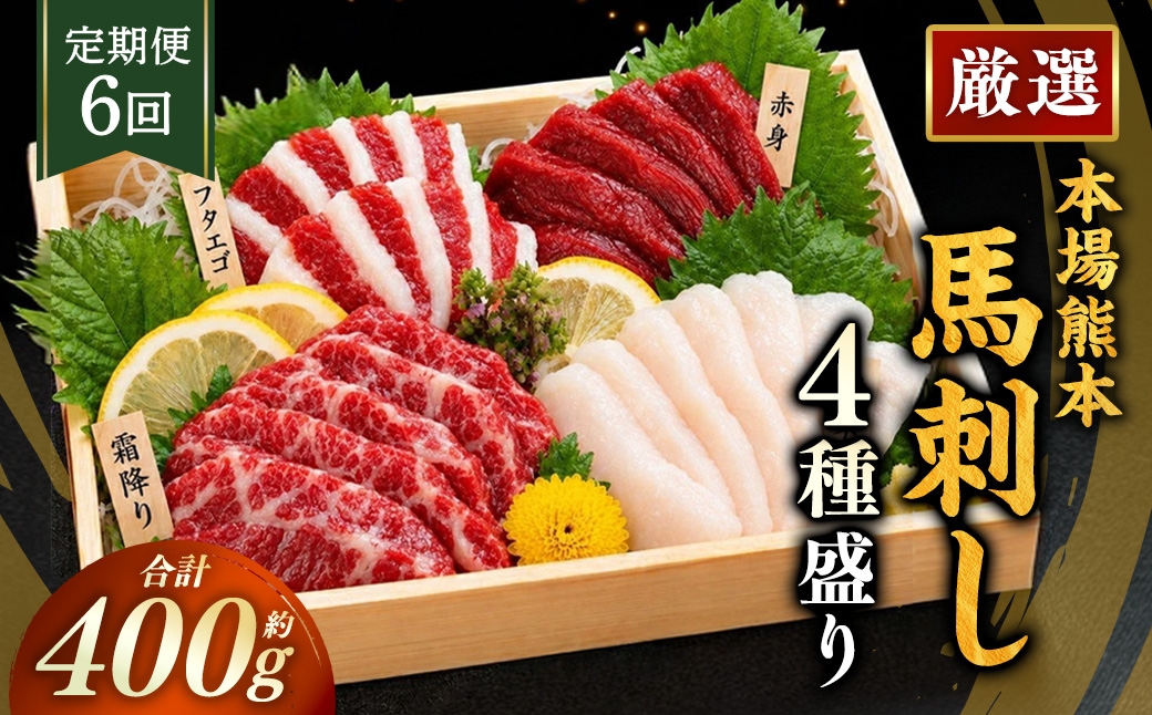 
                  【 6ヶ月定期便 】 本場熊本 馬刺し 4種盛り 約400g 馬刺 馬肉 馬 お肉 肉 ニク にく 刺身 赤身 馬霜降り フタエゴ コーネ 特製醤油付き 詰め合わせ セット 食べ比べ 直送 冷凍 定期 定期配送
                