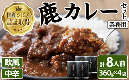 宇佐ジビエ　業務用鹿カレーセット(計8人前・360g×4袋) 国産 鹿 鹿肉 カレー 勝負めし レトルト 業務用【102001400】【サンセイ　安心院ソーセージ】