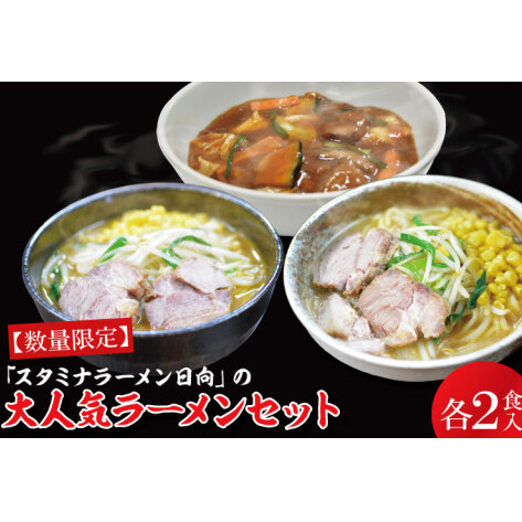 【日時指定必須】「スタミナラーメン日向」の大人気ラーメンセット（スタミナ２、味噌２、カレー２）【ラーメン 麺 スタミナ 冷やし ラーメン カレー 味噌 ご当地ラーメン ご当地グルメ 茨城県 水戸市】（FF-10）