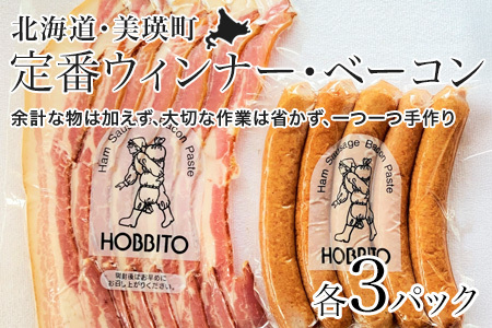 定番ウインナー＆バラベーコンセット(各3パック) | お歳暮 ギフト ベーコン ウインナー ウィンナー 詰め合わせ 詰合せ 歩人[0255-01]