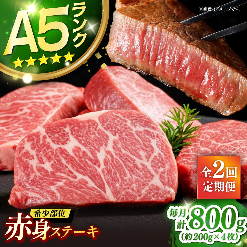 【ふるさと納税】【全2回定期便】極上 壱岐牛 A5ランク 希少部位 赤身ステーキ 200g×4枚（雌）部位おまかせ《壱岐市》【KRAZY MEAT】[JER034] 肉 お肉 ステーキ 国産 和牛 黒毛和牛 赤身 焼肉 BBQ バーベキュー 100000 100000円 10万円