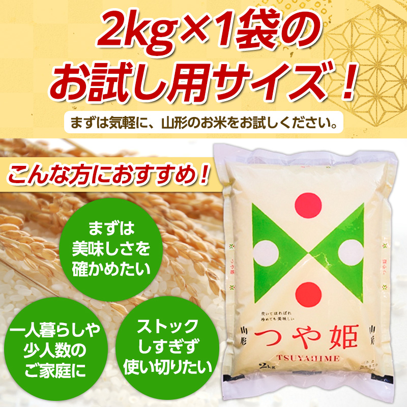 山形産 つや姫(精米) 2kg FY26-071