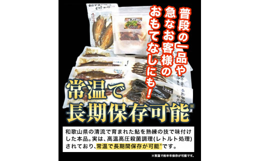 「極みの個食」バラエティセット日高川漁業協同組合《90日以内に出荷予定(土日祝除く)》あゆ鮎魚ひつまぶし煮付甘露煮昆布巻---wshg_hgkkvset_90d_22_13000_9p---