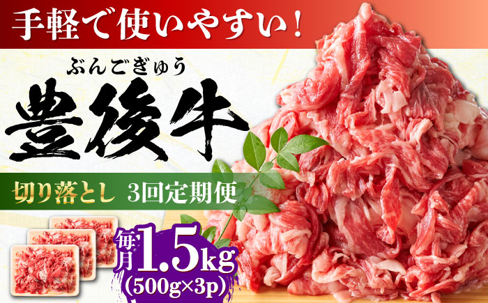 【全3回定期便】【たっぷり大満足！】おおいた豊後牛 牛肉 切り落とし 1.5kg (500g×3) 日田市 / 株式会社MEAT PLUS　肉 牛肉 和牛 [AREI050]