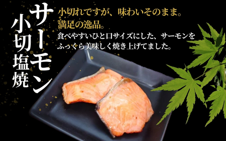 サーモン小切塩焼 合計350g (70g×5袋) 個包装・真空パック 冷蔵 ギフト対応 吉雪【0002-0408-01】
