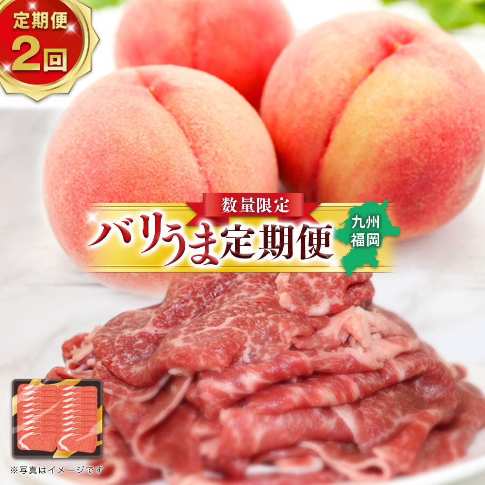 博多和牛と旬のフルーツが届く！九州福岡バリうま定期便【全2回】D ＜配送不可：北海道・沖縄・離島＞ フルーツ 定期便 博多和牛 牛肉 牛 切り落とし もも 季節のフルーツ 果物 おすすめ セット 産地