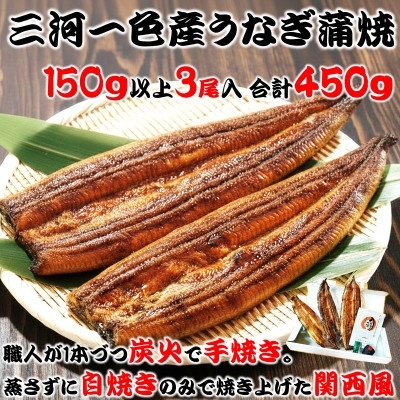 
                  うなぎ 国産 蒲焼き 3尾 計 450g 炭火手焼き 三河一色産 [サンエス 愛知県 岡崎市 ok23cad720001] 鰻 ウナギ うなぎ うなぎかば焼き うなぎ蒲焼き 鰻蒲焼 鰻蒲焼き ウナギかば焼き 小分け 真空パック 蒲焼 タレ たれ 冷蔵
                