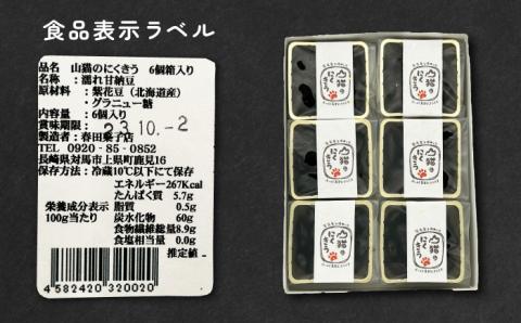 山猫のにくきう 3箱（6個入/箱）《対馬市》【春田菓子店】 和菓子 菓子 甘納豆 小豆 茶菓子 [WCA015]