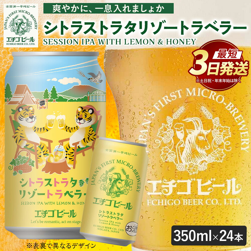 【ふるさと納税】【最短3日発送】エチゴビール シトラストラタリゾートラベラー 350ml 缶 24本 〔P-485〕 | ビール お酒 クラフトビール 地ビール アルコール 酒 お中元 お歳暮 ギフト 贈答 ラガー エール 晩酌 麦芽 ホップ 24缶 お取り寄せ おすすめ 人気 那須工場限定製造