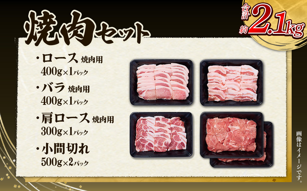 【6回定期便】豚肉 宮崎県産 いもこ豚 焼肉 セット 2.1kg × 6回 総合計 12.6kg  切り落とし 小分け 豚 豚バラ バラ ロース 肩ロース スライス 小間切れ 焼肉用 焼き肉 BBQ 鉄板焼き 豚丼 国産 九州産 宮崎 ブランド 冷凍 送料無料