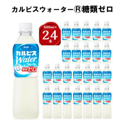 ふるさと納税 館林市 「カルピスウォーター(R) 糖類ゼロ」PET 500ml×24本