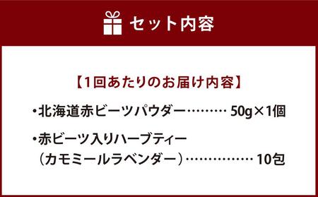 【定期便 全5回】北海道赤ビーツパウダー＆ハーブティー(カモミールラベンダー)