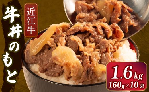 近江牛 牛丼 のもと 10食 160g×10 RM114