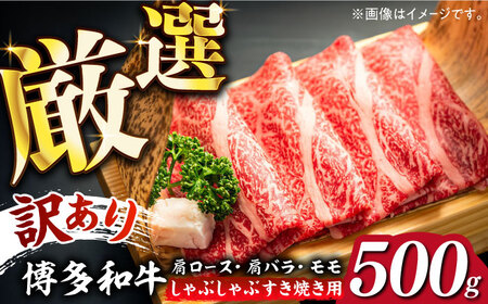 【訳あり】博多和牛 しゃぶしゃぶ すき焼き用 500g《築上町》【株式会社MEAT PLUS】 牛肉 肉 [ABBP063] 11000円 1万1千円