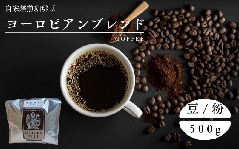 
                  自家焙煎珈琲豆ヨーロピアンブレンド500ｇ【2種展開】/ コーヒー 自家焙煎 珈琲 コーヒー豆 豆 粉【gdml0005-0006】
                