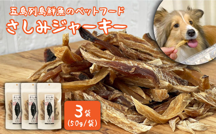 五島列島鮮魚のペットフード さしみジャーキー 3袋セット【マルセイ水産】 [PBT004]