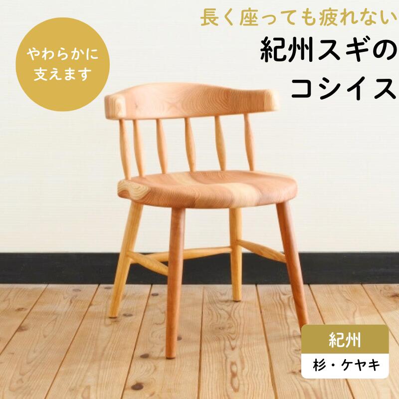 【ふるさと納税】紀州スギのコシイス / 和歌山 田辺市 龍神村 紀州材 紀州杉 杉の木 スギ 桜 サクラ 椅子 チェア 木の椅子 家具
