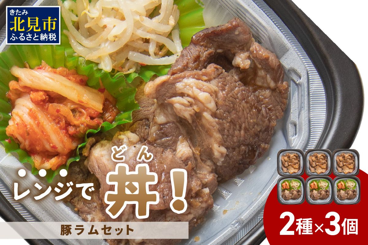 レンジで丼！豚ラムセット ( 焼肉 ラム ジンギスカン 弁当 どんぶり 丼 豚肉 冷凍 簡単調理 レンジ )【136-0105】