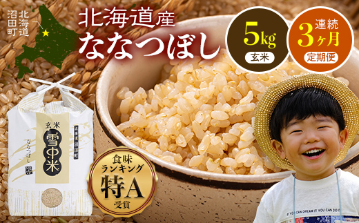 【定期便3ヶ月】ななつぼし 玄米 5kg(5kg×1袋) 5月発送開始 特Aランク米 令和7年産 雪冷気 籾貯蔵 雪中米 北海道 nr-1152