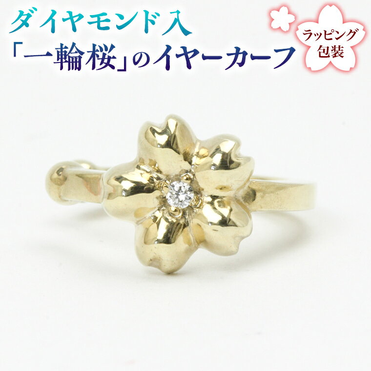 【ふるさと納税】ダイヤモンド入「一輪桜」のイヤーカーフ ダイヤモンド ダイヤ イヤーカフ ギフト ラッピング 贈り物 贈答用 プレゼント シルバー K18 18金 ゴールド 桜川市