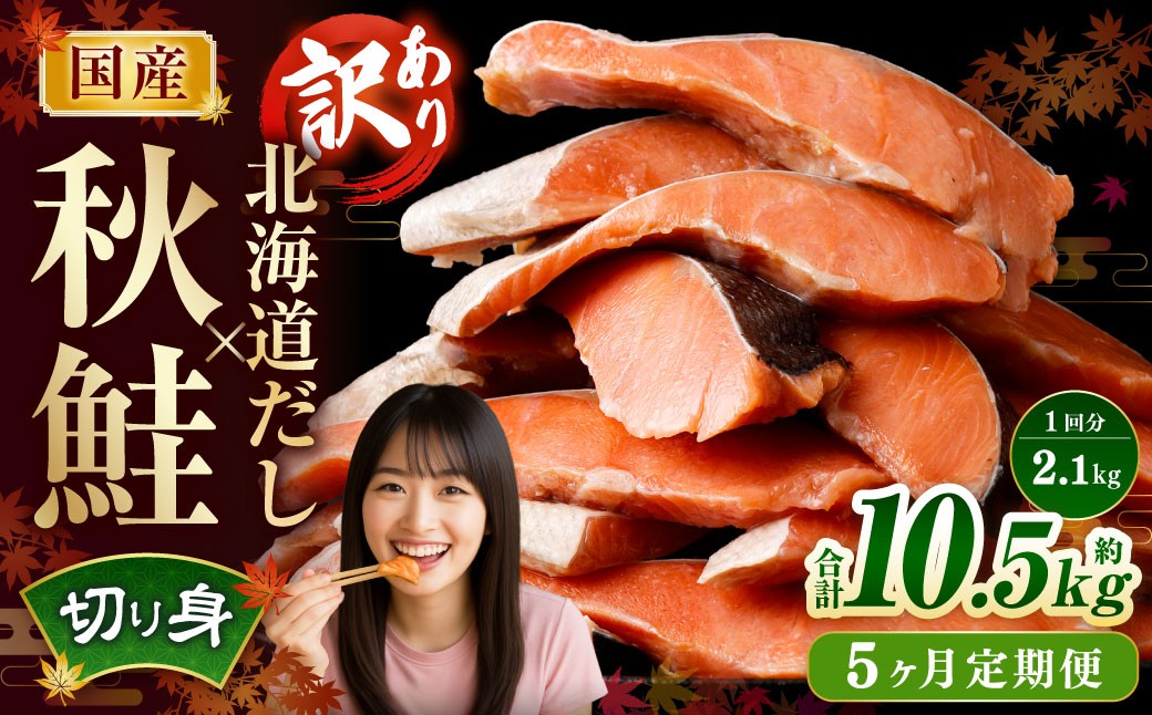
            【5ヶ月定期便】 ［訳あり］ 国産秋鮭 北海道だし切り身 約2.1kg×5回 計約10.5kg ／ 鮭 しゃけ シャケ 秋鮭 天然秋鮭 切身 切り身 鮭節 かじか 昆布 しいたけ ブレンド 出汁 だし 出汁入り鮭 冷凍
          