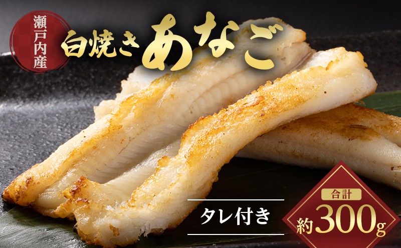 
                  あなご 先行予約 山銀商店 白焼き あなご (合計約300g) 産地直送 穴子 魚介類 [№5735-0708]
                