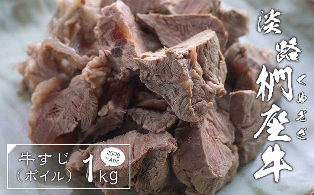 
                  淡路椚座牛 牛すじ（ボイル） 1kg （250g×4PC）　黒毛和牛 国産 牛肉 冷凍
                