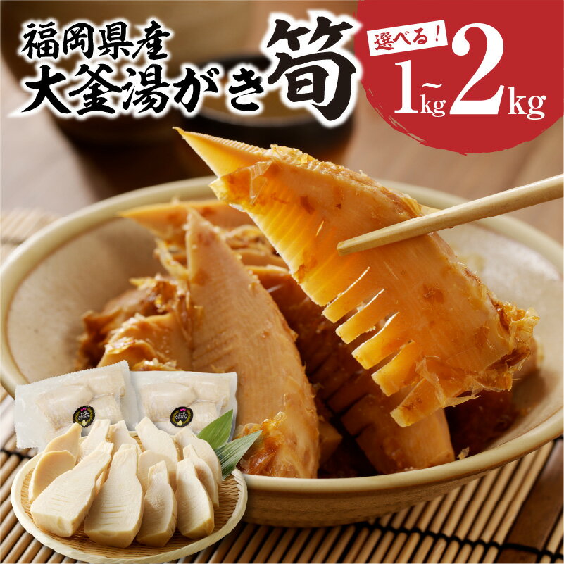 【ふるさと納税】【選べる内容量】＜道の駅たちばなオリジナル＞大釜湯がき筍（1kg・2kg）（2026年4月〜発送開始） たけのこ タケノコ 竹の子 旬 新鮮 湯がく えぐみ クール便 真空 道の駅 福岡 八女