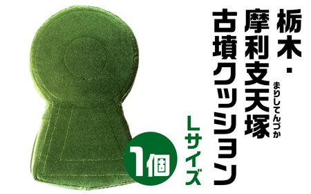 【古墳クッション】栃木・摩利支天塚(まりしてんづか)古墳クッション Ｌサイズクッション かわいいクッション 宇宙椅子クッション 奈良県 奈良市 なら 30-013