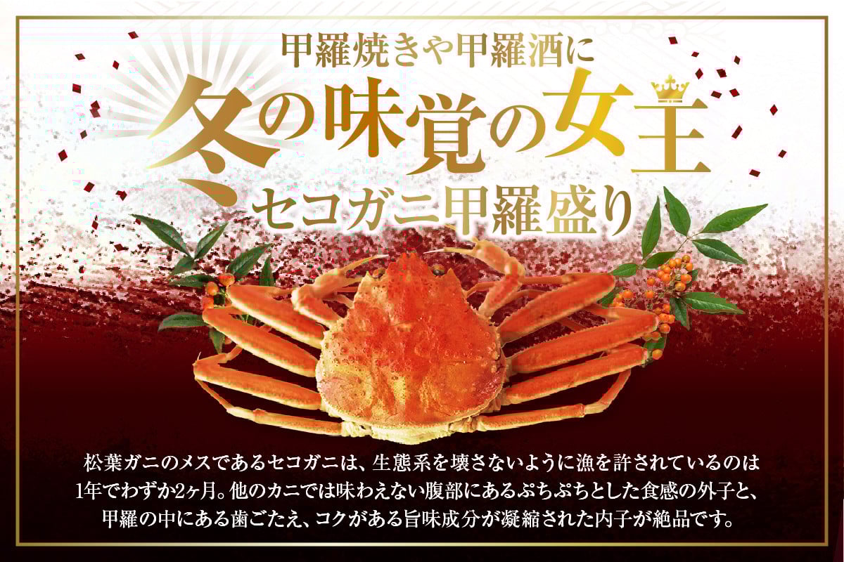 香美町自慢のセコガニの甲羅盛！