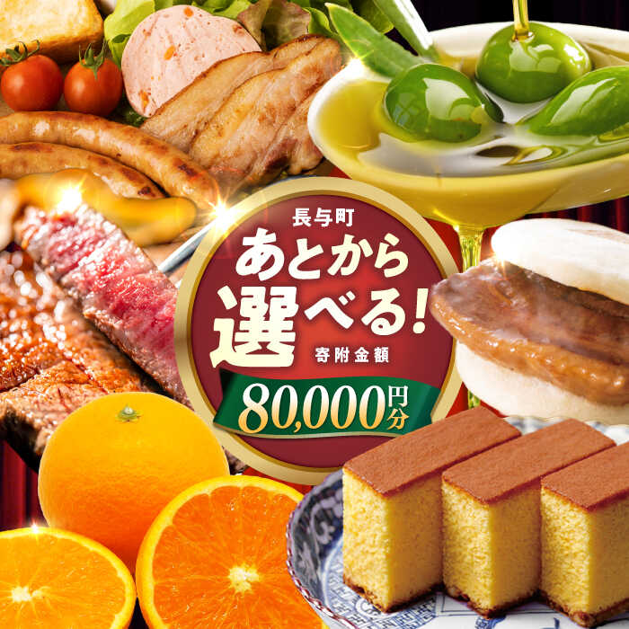 【ふるさと納税】【あとから選べる】長与町寄附金額8万円分 [EZZ006] 長崎和牛 みかん オリーブオイル あとから選べる あとからセレクト ふるさと納税 8万円