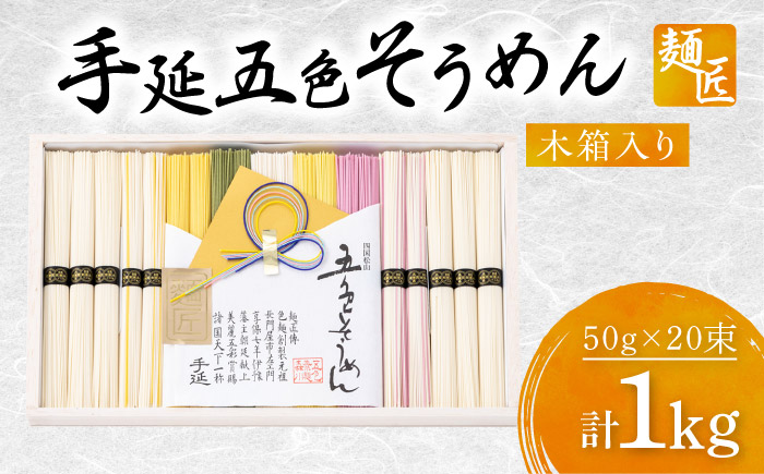 そうめん 手延べ五色そうめん 麺匠 木箱入 1kg(50g×20束) / 柚子 伊予柑 梅 抹茶 練り込み色麺 素麺 カラフル 色付き 小分け 常温 長期保存 詰合せ ランチ 夜食 冷 温 人気 おす