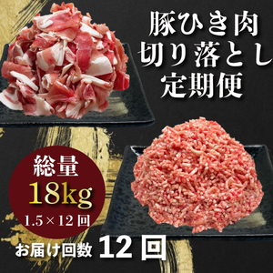 定期便 肉 12回 豚肉 計18kg ひき肉 切り落とし 豚 国産 冷凍 小分け おにく ご飯 おかず ハンバーグ 餃子 コロッケ