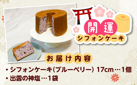 開運シフォンケーキ【ブルーベリー】（出雲神塩付き）シフォンケーキ スイーツ 無添加 米粉 健康 お菓子 ケーキ 島根県雲南市/ももいろキッチン[AIEI003]