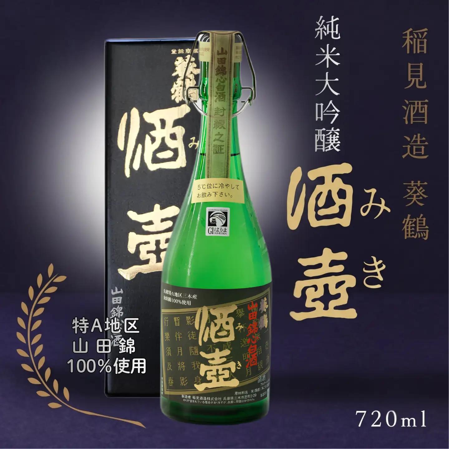 【葵鶴】 酒壺（みき） 720ml 純米大吟醸 山田錦
