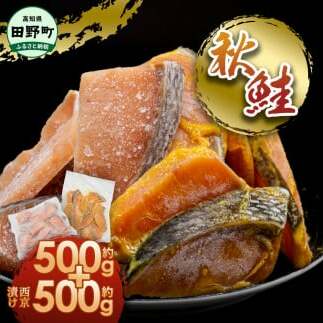 秋鮭ぶつ切り 秋鮭西京漬け 各500g 合計約1kg 食べ比べ セット 冷凍 小分け 切り身 切り落とし 秋鮭切り身 秋鮭 西京漬け 魚 西京味噌 さけ サケ 国産 鮭 天然 お弁当 おかず おいしい
