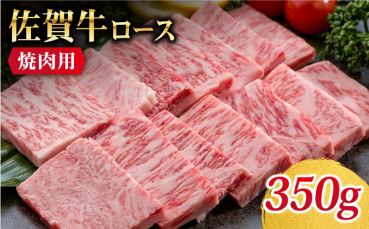 【美味しいお肉で食卓を飾る】佐賀牛 ロース 焼肉用 350g【Trade com 8】 [HBO009]