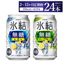 【ふるさと納税】【定期便】【選べる配送回数】キリン 氷結無糖　Alc.7%セット　レモン＆グレープフルーツ　350ml×24本（1ケース）