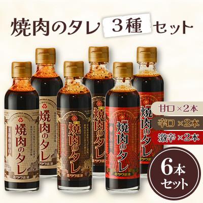 ふるさと納税 北九州市 焼肉のタレ 6本セット(甘口・辛口・激辛)250g×6本 計1.5kg