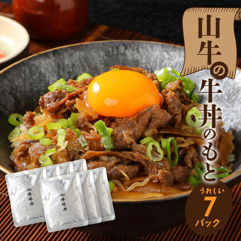 山牛を使った牛丼のもと7パックセット 牛丼の具 牛丼 レトルト食品 湯煎調理 国産牛肉 ごぼう入り 常温保存可能 パウチ 牛丼の素 保存食 簡易包装 一人暮らし 牛丼レトルト 便利 簡単調理 時短 おかず アレンジ料理 送料無料 K16_0013_1