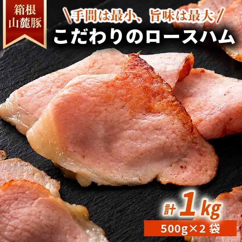 ロースハム 【1kg】 肉 豚 冷凍 豚ロース 国産豚肉 箱根山麓豚 ハム 豚肉 