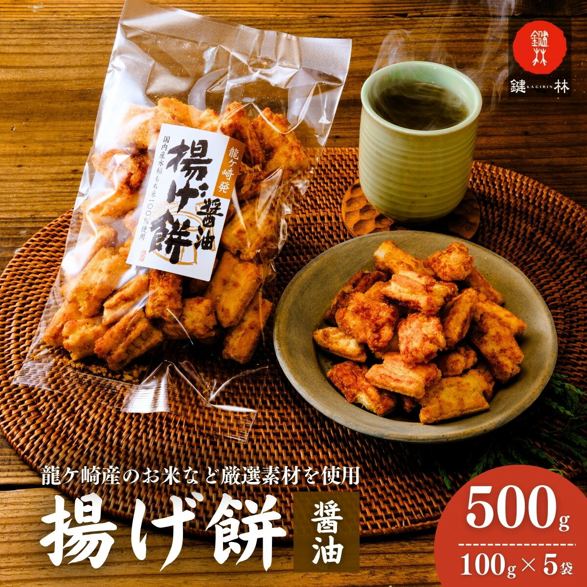 【ふるさと納税】老舗煎餅店「鍵林」のこめ油で揚げた揚げ餅【醤油】5袋 | 茨城県 龍ケ崎市 せんべい 米菓 こめ油 米油 詰め合わせ おかき あげ餅 揚げ餅 醤油 お茶菓子 敬老 ギフト お中元 お歳暮 煎餅 おやつ お茶 あと引く 美味しさ 手土産 お土産 沢山 ピリ辛